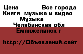 JBL Extreme original › Цена ­ 5 000 - Все города Книги, музыка и видео » Музыка, CD   . Челябинская обл.,Еманжелинск г.